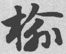 榆,趙孟𫖯 ,書法字典